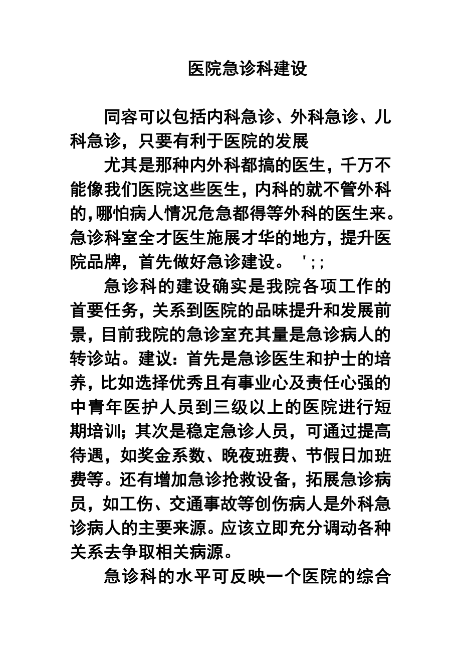 医院急诊科建设.doc_第1页