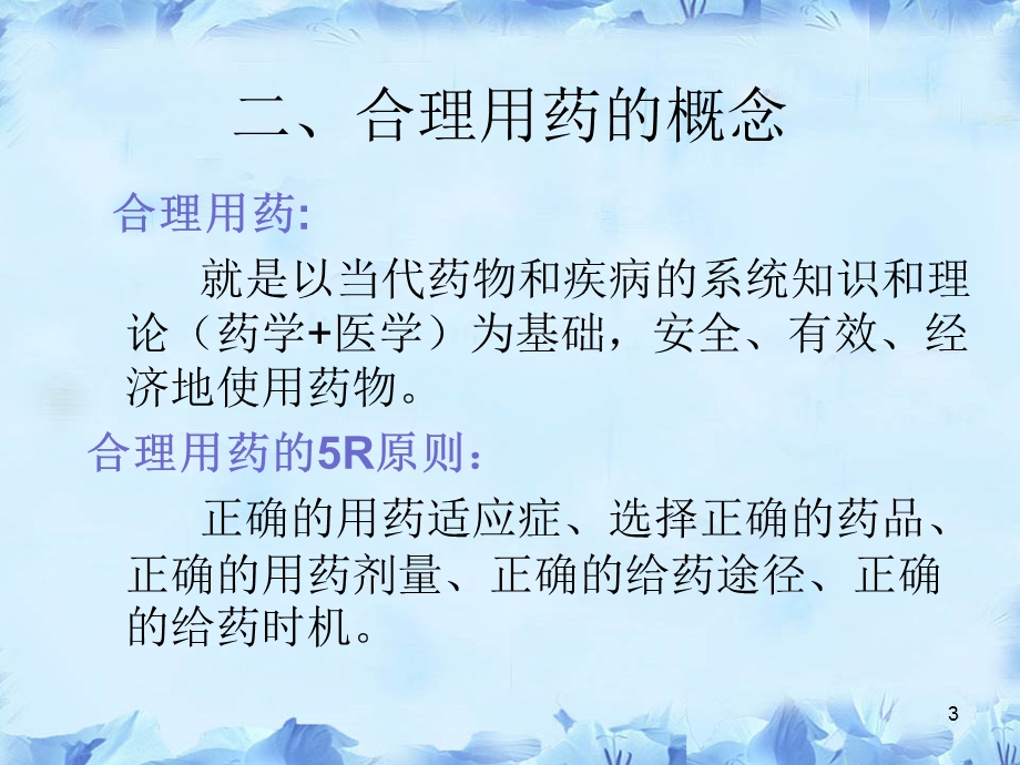 处方点评与案例分析课件.ppt_第3页