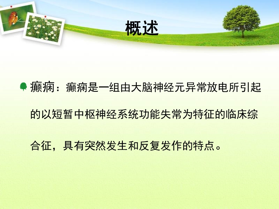 医学癫痫护理查房培训ppt课件.ppt_第3页