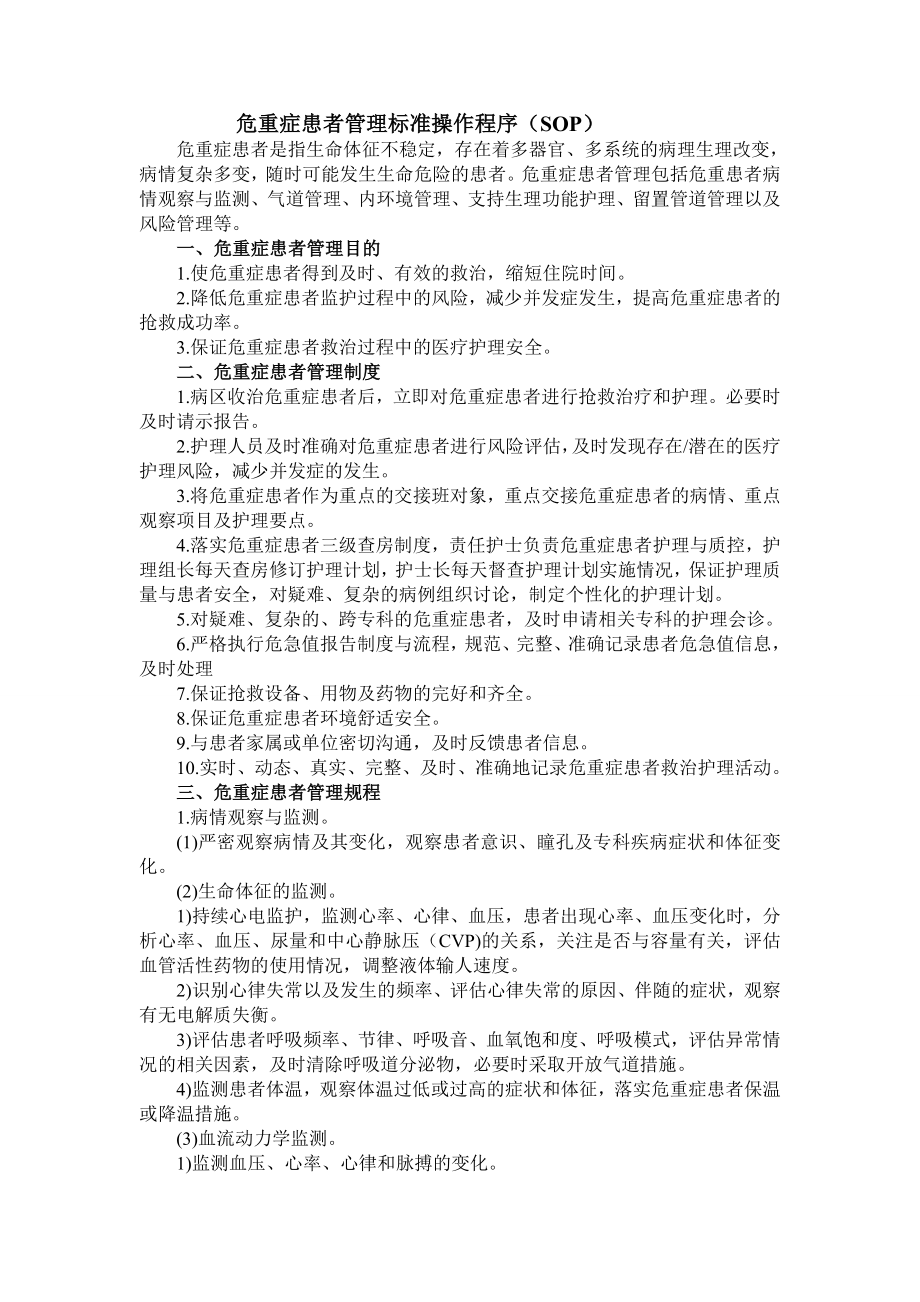 危重症患者管理标准操作程序.doc_第1页