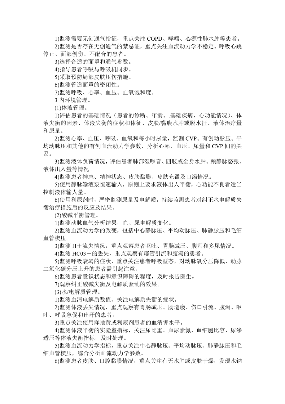 危重症患者管理标准操作程序.doc_第3页