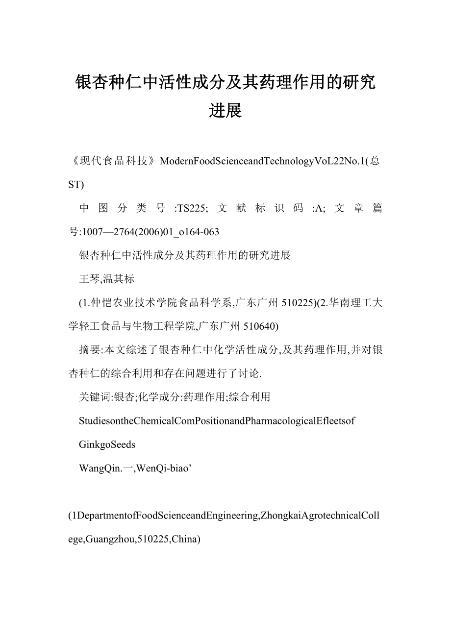 银杏种仁中活性成分及其药理作用的研究进展.doc_第1页