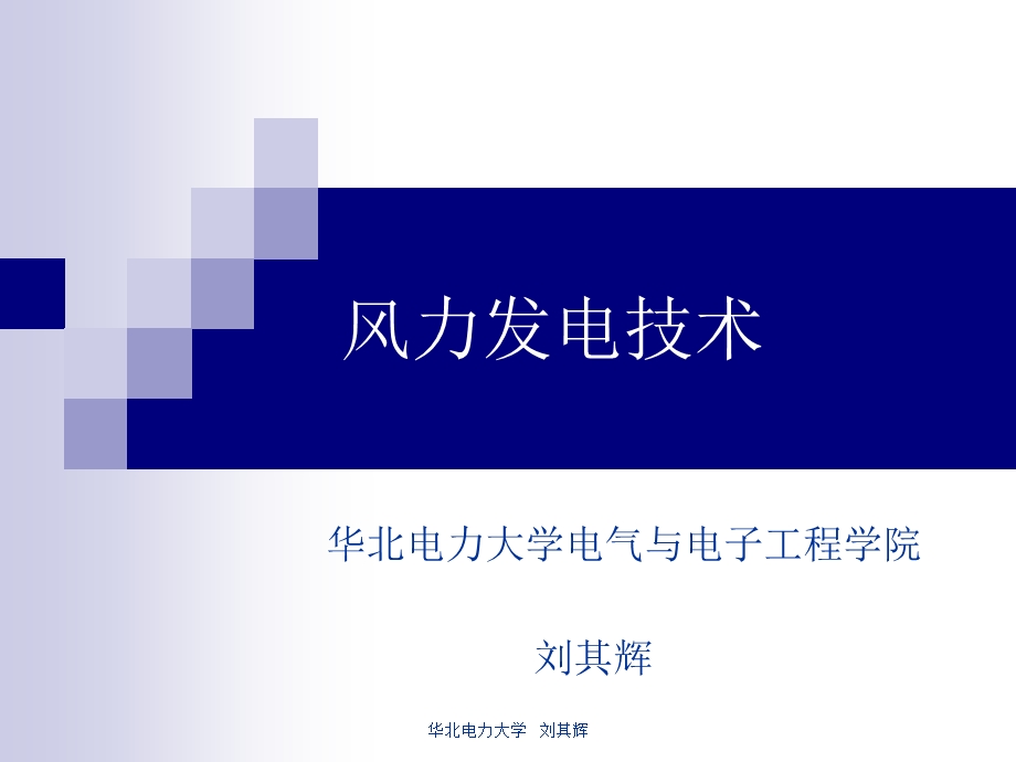 风力发电技术 第三章：双馈式变速变桨风电机组运行控制T课件.ppt_第1页