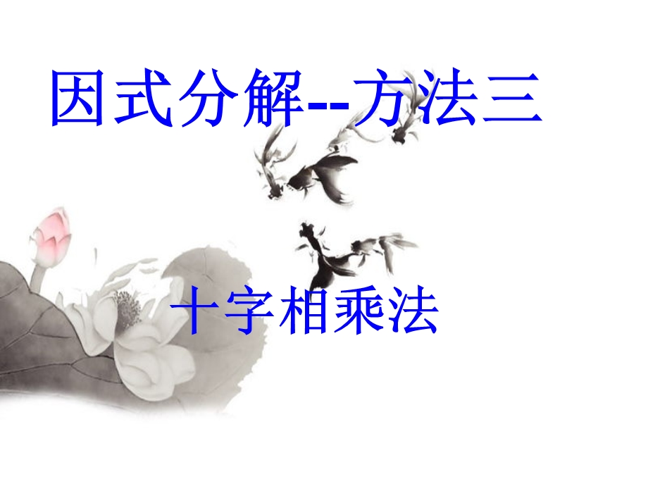 因式分解(十字相乘法)课件.ppt_第1页