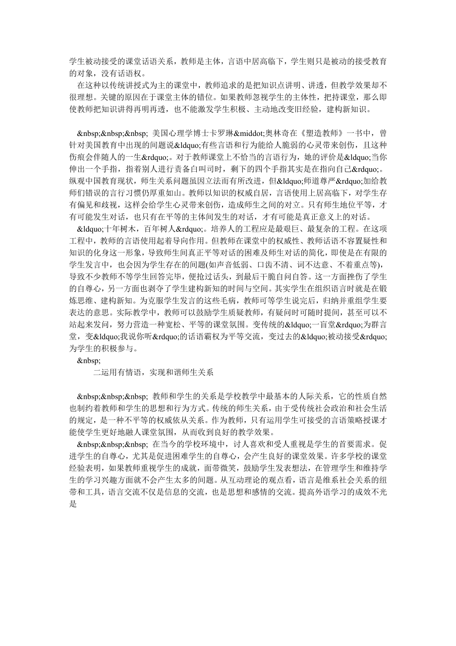 对话教学中的英语教师课堂言语策略.doc_第2页