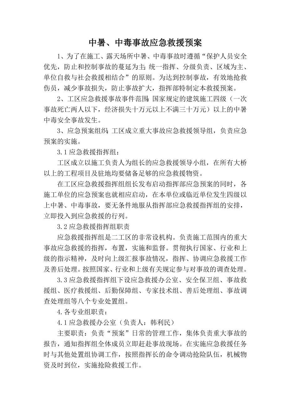 中暑、中毒事故应急预案.doc_第1页