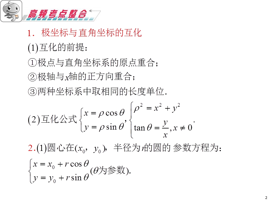 高三数学极坐标与参数方程一轮复习讲义课件.ppt_第2页