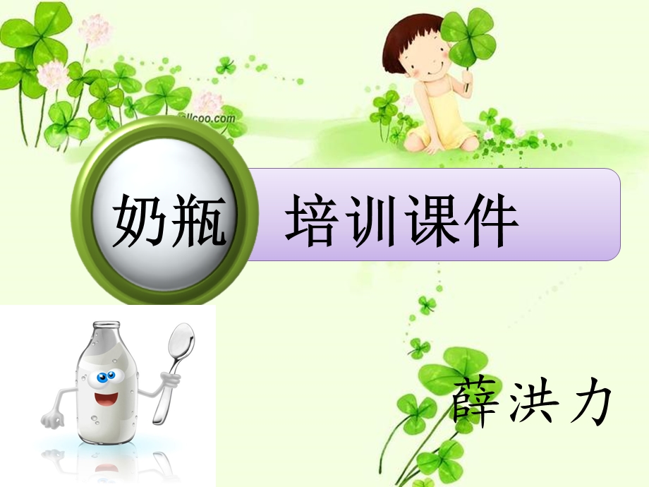 奶瓶培训技巧ppt课件.ppt_第1页