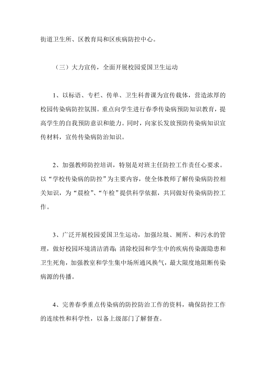 季学校传染病防控方案.doc_第3页