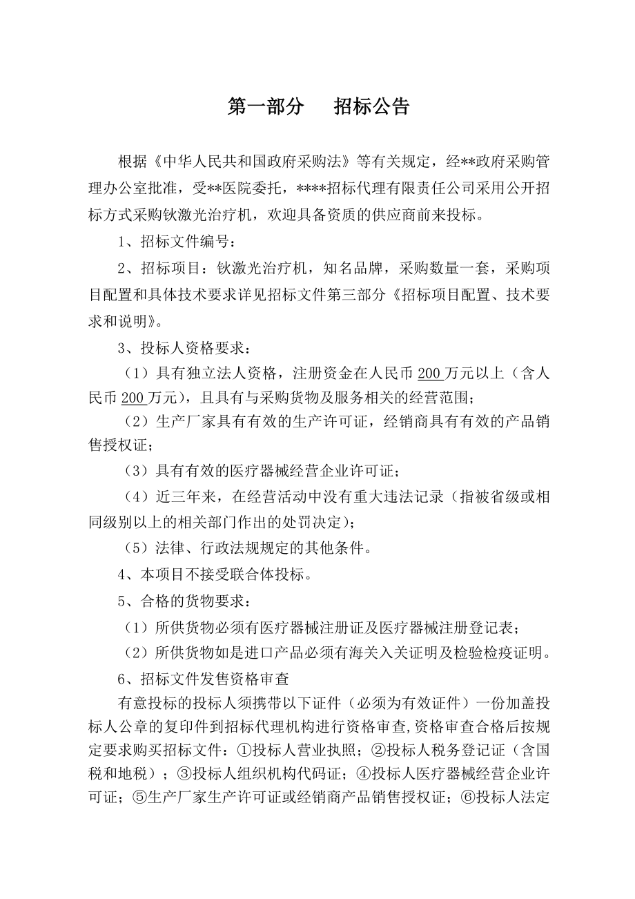 XX医院钬激光治疗机购置采购招标文件.doc_第3页