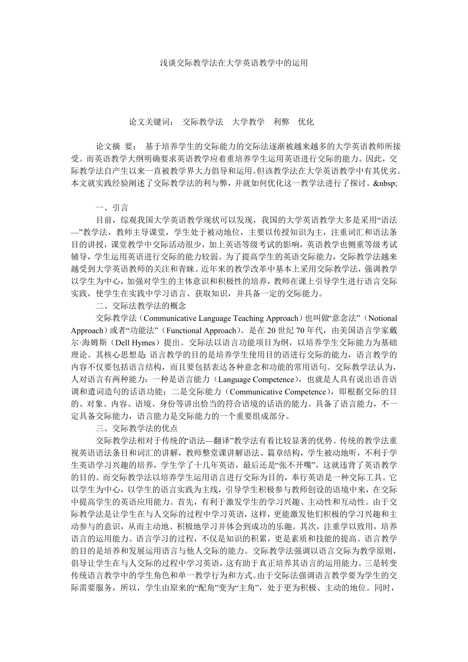 浅谈交际教学法在大学英语教学中的运用.doc_第1页