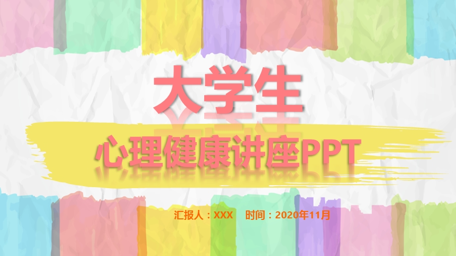 大学生心理健康专题教育主题班会PPT模板课件.pptx_第1页