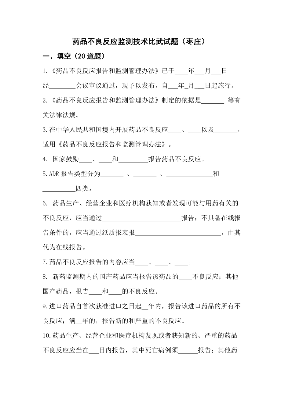 药品不良反应监测技术比武试题.doc_第1页