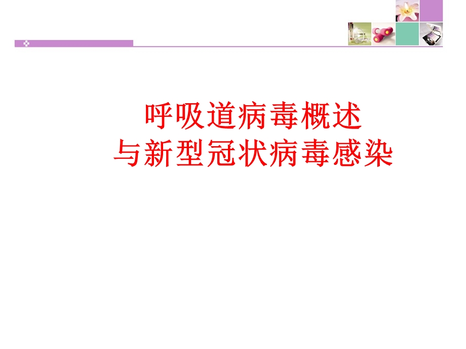 呼吸道病毒概述和新型冠状病毒感染课件.ppt_第1页