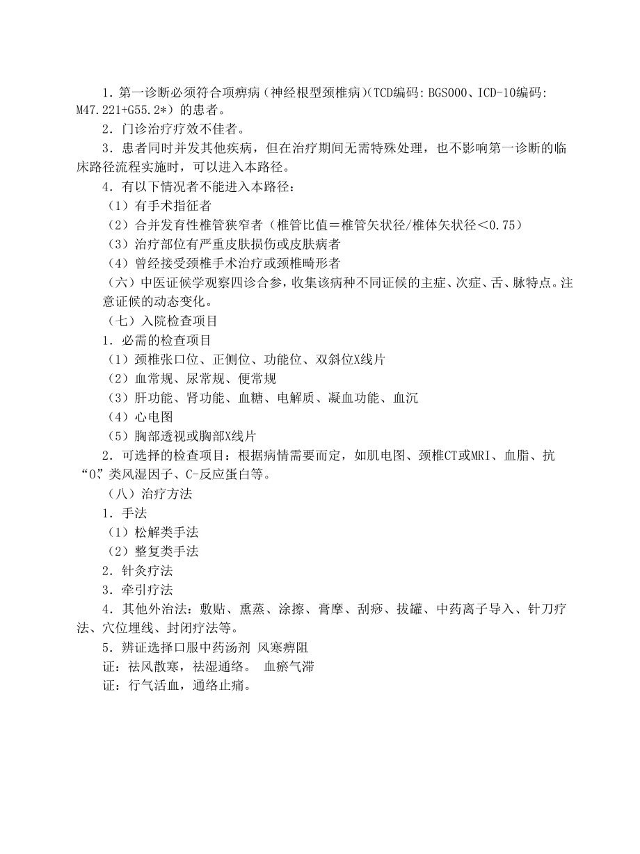 中医临床路径6骨伤科.doc_第3页