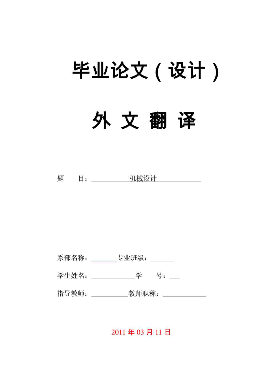 机械设计外文翻译.doc_第1页