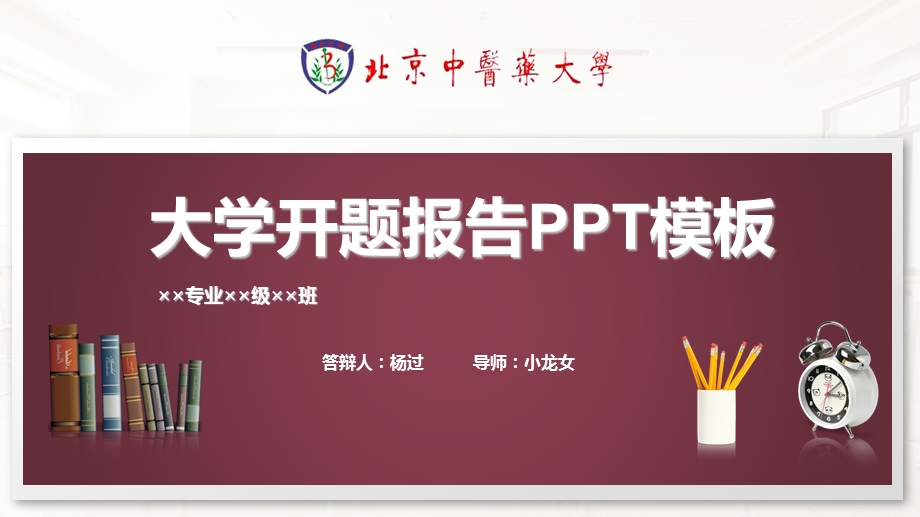 北京某大学开题报告PPT模板课件.pptx_第1页
