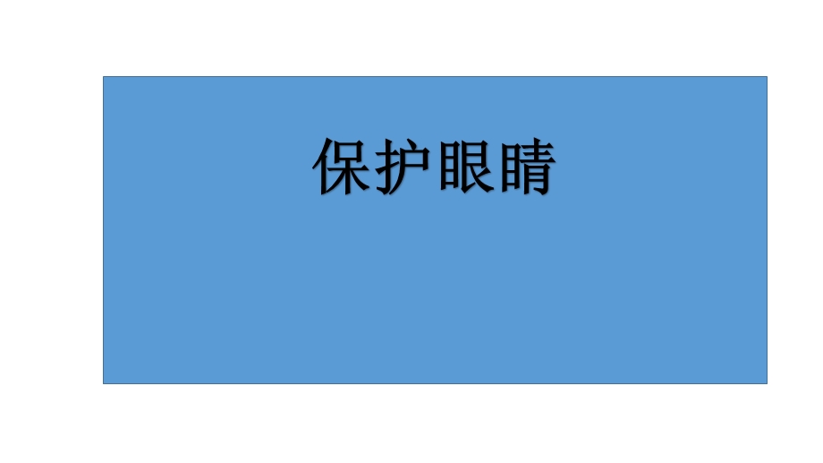 大班健康《保护眼睛》 完整版课件.pptx_第1页