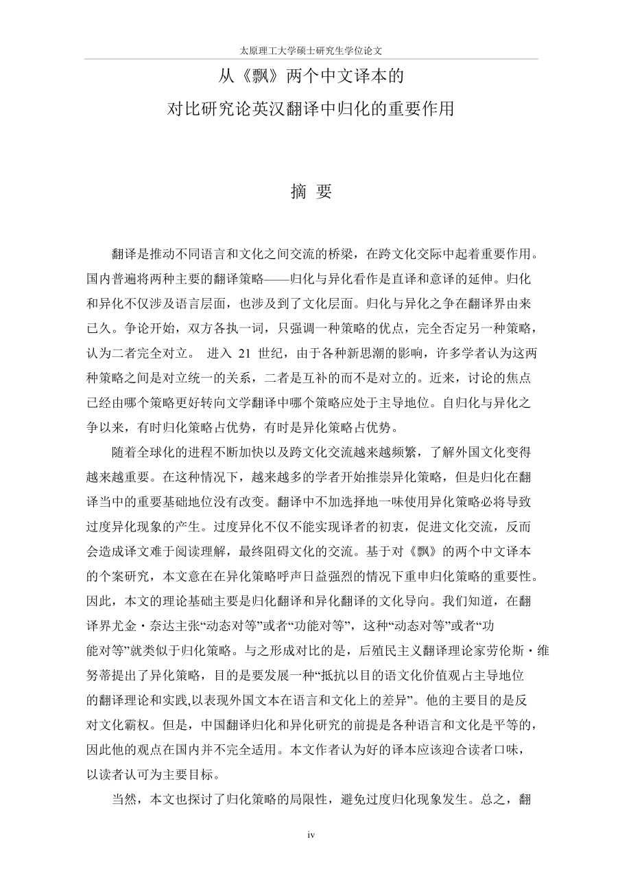 从《飘》两个中文译本的对比研究论英汉翻译中归化的重要作用.doc_第2页