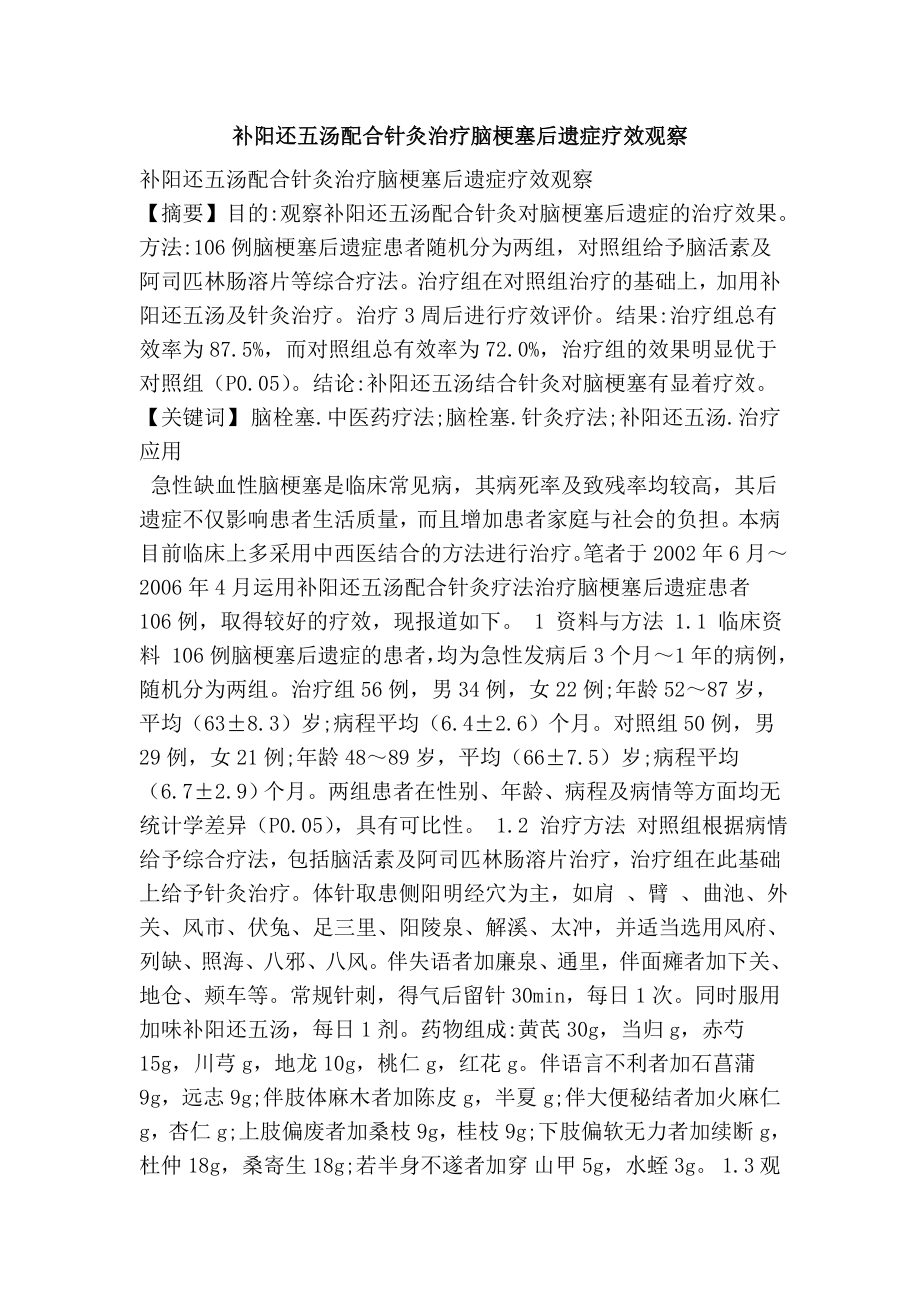 补阳还五汤配合针灸治疗脑梗塞后遗症疗效观察.doc_第1页