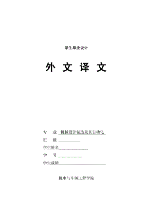机械设计论文外文翻译中文版(有期刊号、英文原文已发).doc