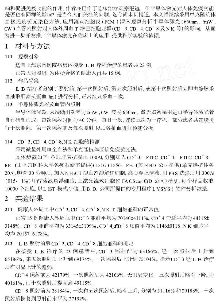 半导体激光血管内照射对人体外周血T淋巴细胞亚群及NK细胞的调节作用.doc_第2页