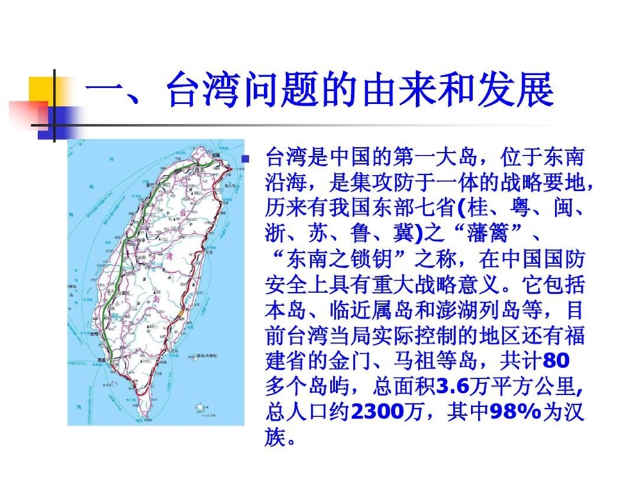 台海局势之我见课件.ppt_第3页