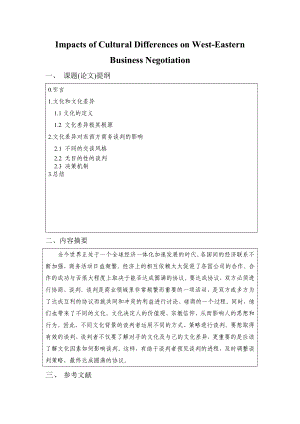 Impacts of Cultural Differences on WestEastern Business Negotiation【商务英语专业毕业论文】.doc
