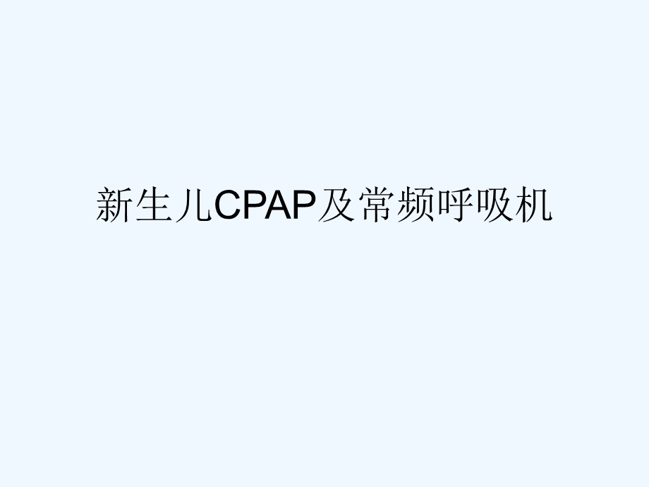 新生儿CPAP及常频呼吸机课件.ppt_第2页