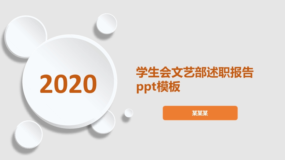 学生会文艺部述职报告最新课件文字可编辑.ppt_第1页