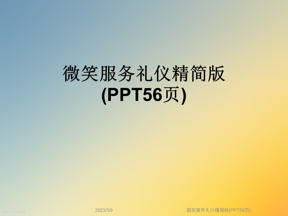 微笑服务礼仪精简版课件.ppt_第1页