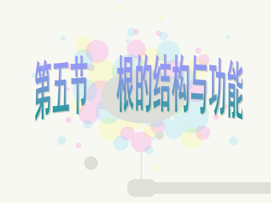 根的结构和功能课件.ppt_第1页