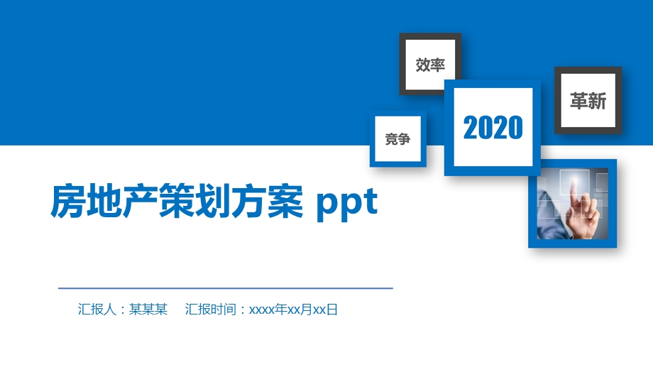 房地产策划方案课件.pptx_第1页