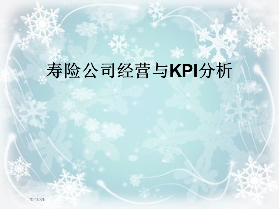 寿险公司经营与KPI分析课件.ppt_第1页