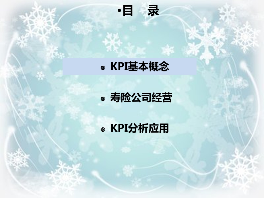 寿险公司经营与KPI分析课件.ppt_第2页