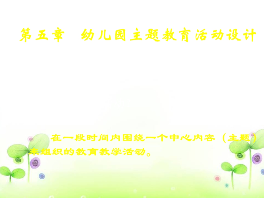 幼儿园主题活动设计课件.ppt_第1页