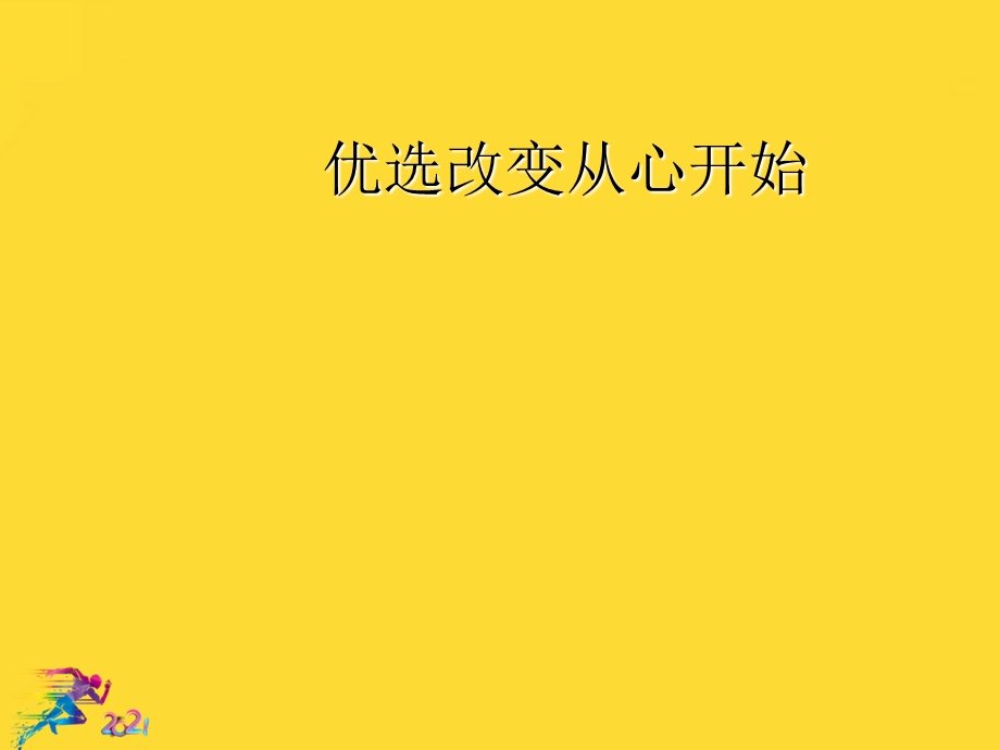 改变从心开始优秀文档课件.ppt_第2页