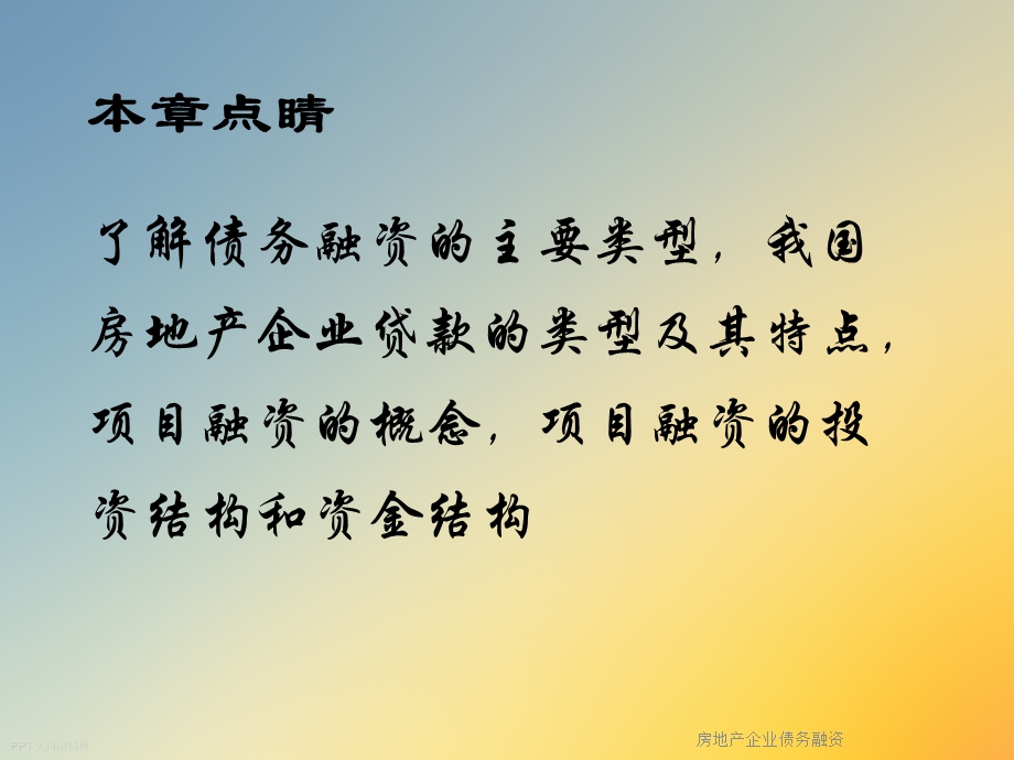 房地产企业债务融资课件.ppt_第2页