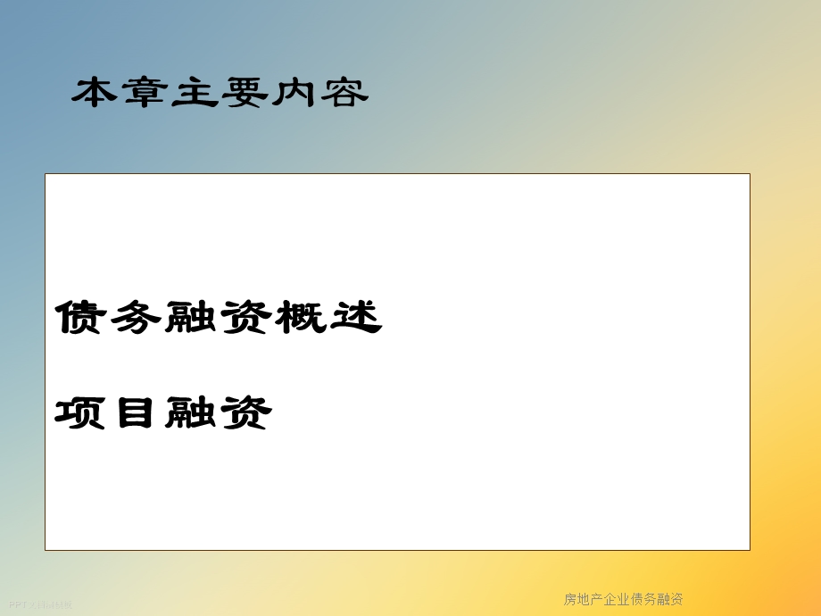 房地产企业债务融资课件.ppt_第3页