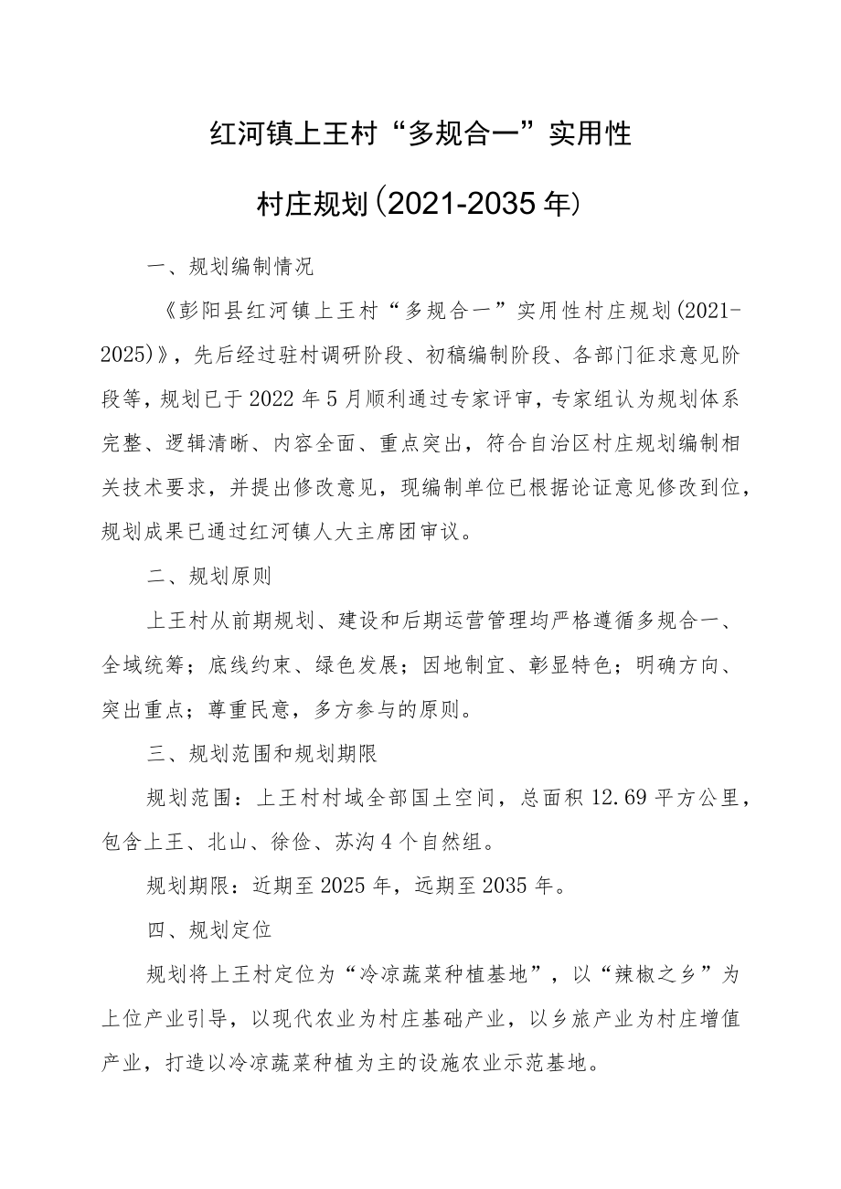 红河镇上王村“多规合一”实用性村庄规划2021-2035年.docx_第1页
