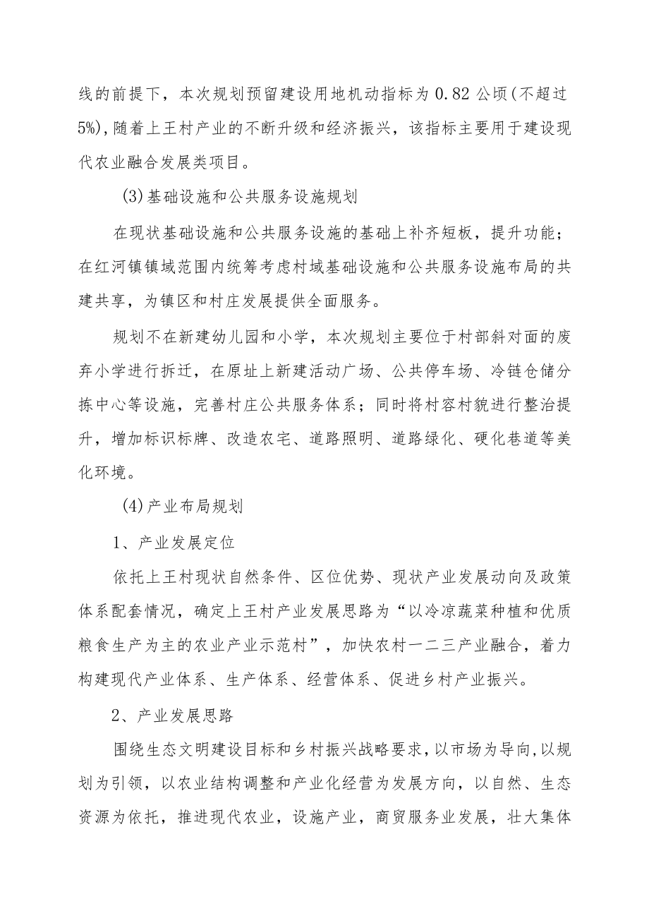 红河镇上王村“多规合一”实用性村庄规划2021-2035年.docx_第3页