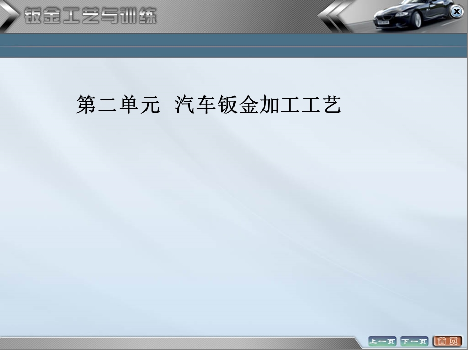 汽车钣金工艺与技能训练ppt课件——汽车钣金加工工艺.pptx_第1页