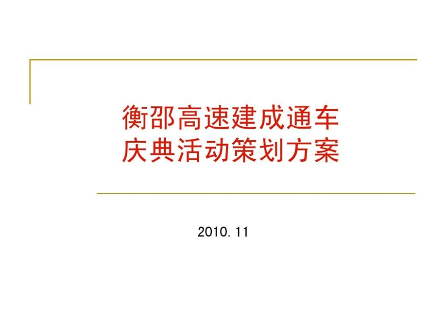 某高速公路开通庆典策划方案课件.ppt_第1页