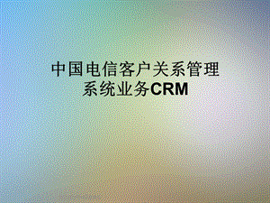 某客户关系管理系统业务CRM课件.ppt