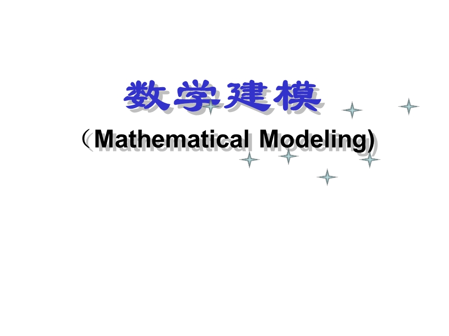 数学建模 第四章 概率统计模型课件.ppt_第1页