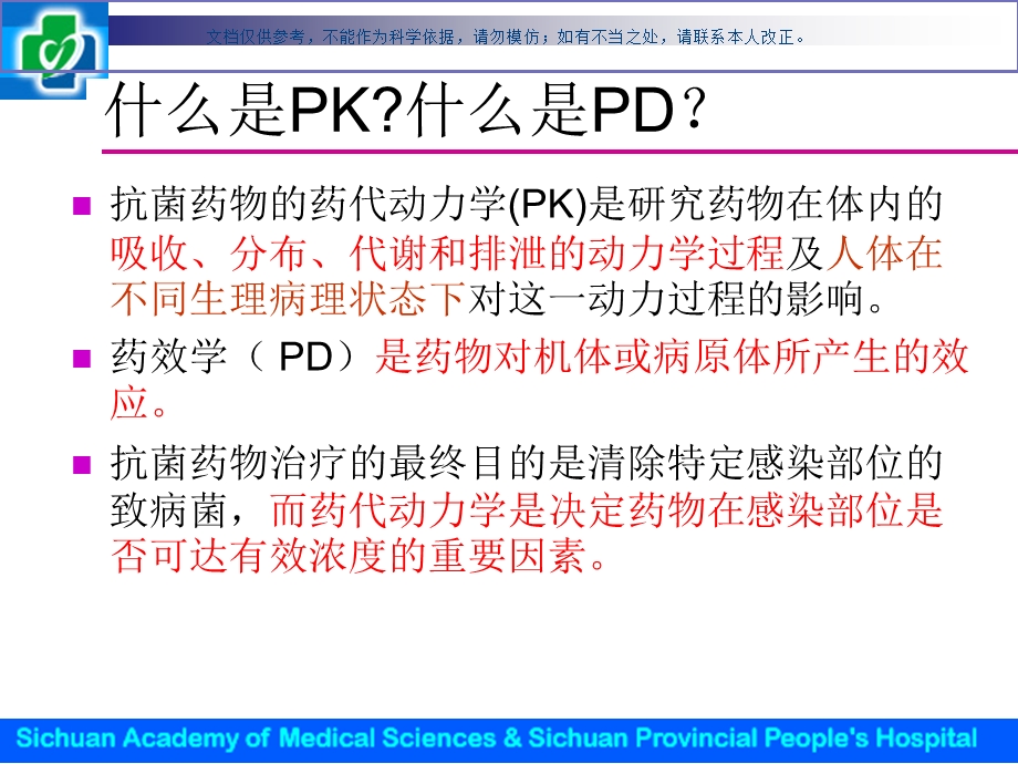 时间依赖型抗生素浓度依赖型抗生素ppt课件.ppt_第3页