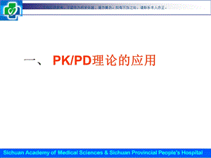 时间依赖型抗生素浓度依赖型抗生素ppt课件.ppt