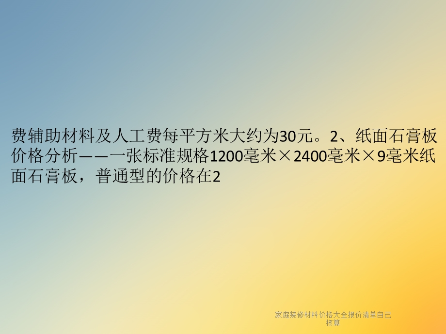 家庭装修材料价格大全报价清单自己核算课件.ppt_第2页