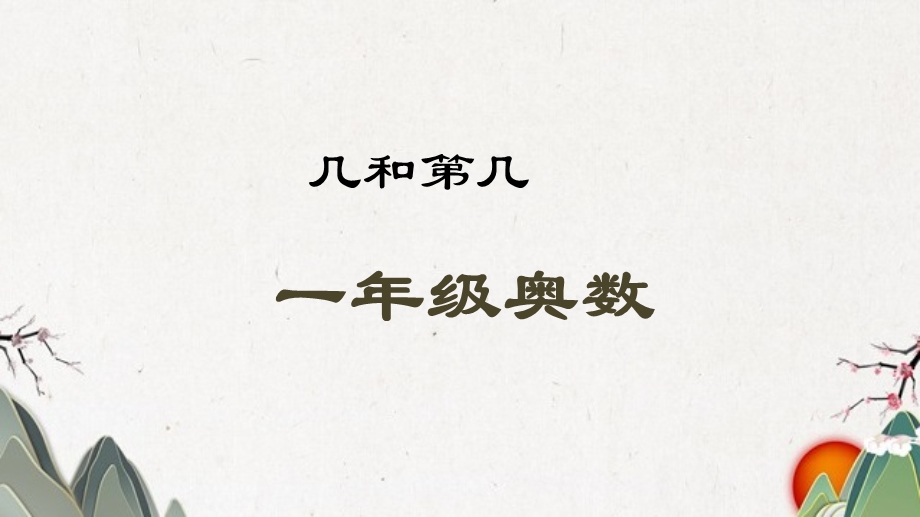 数学奥数思维训练几和第几ppt课件通用版一年级上期.pptx_第1页