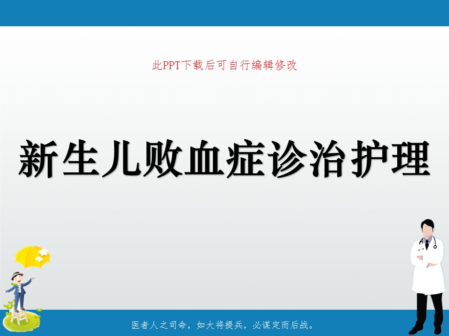 新生儿败血症诊治护理课件.ppt_第1页